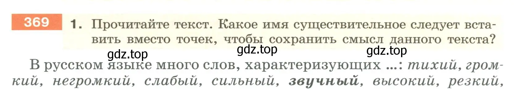 Условие номер 369 (страница 137) гдз по русскому языку 6 класс Разумовская, Львова, учебник 1 часть