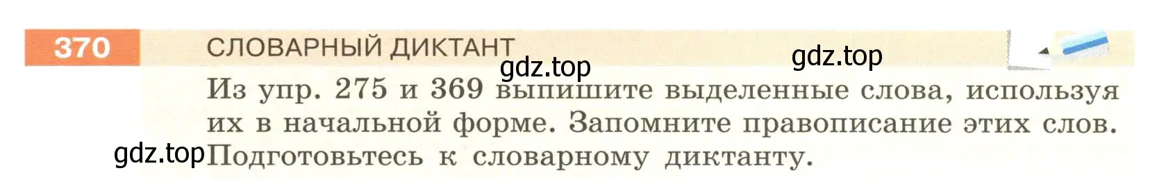 Условие номер 370 (страница 138) гдз по русскому языку 6 класс Разумовская, Львова, учебник 1 часть