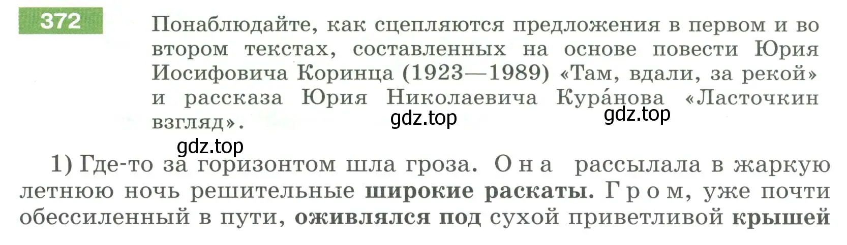 Условие номер 372 (страница 138) гдз по русскому языку 6 класс Разумовская, Львова, учебник 1 часть