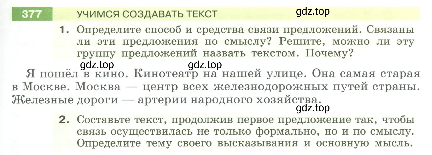 Условие номер 377 (страница 141) гдз по русскому языку 6 класс Разумовская, Львова, учебник 1 часть