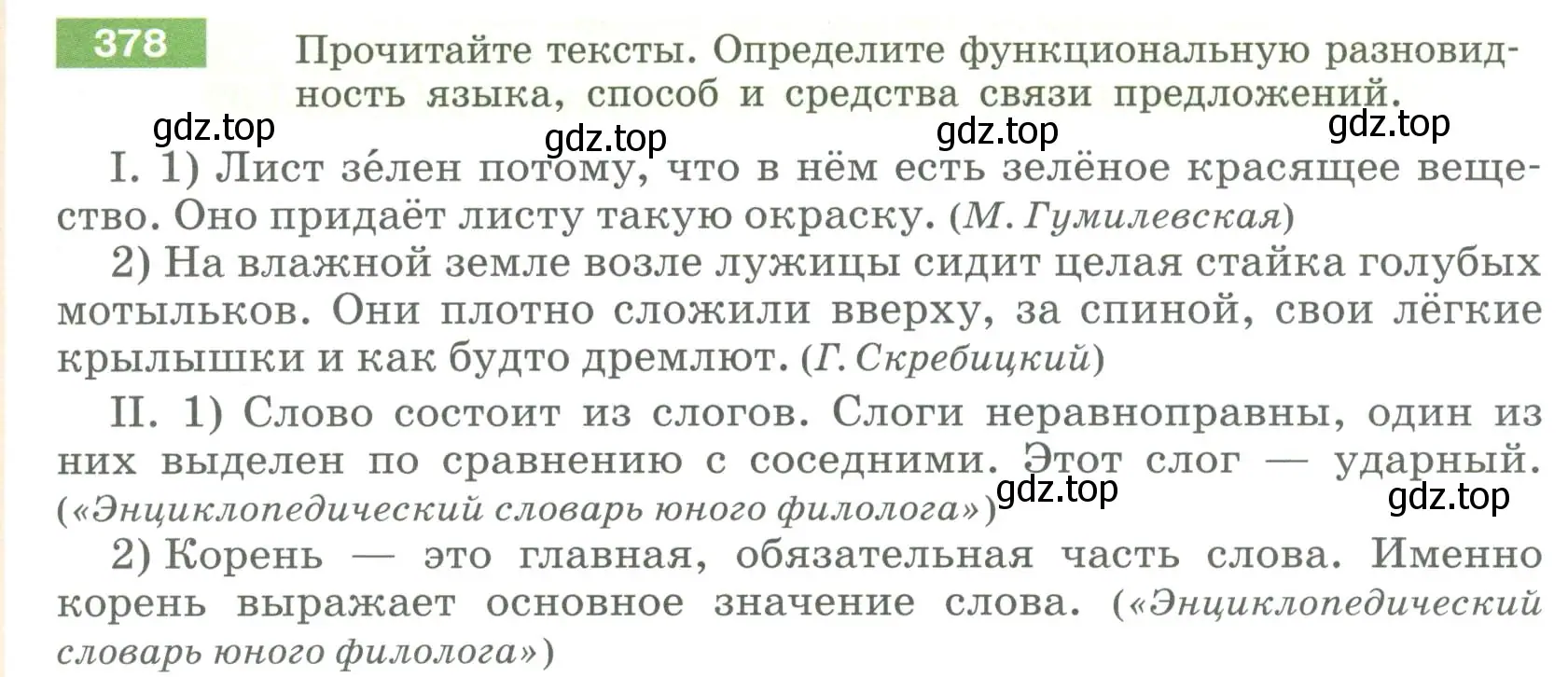 Условие номер 378 (страница 141) гдз по русскому языку 6 класс Разумовская, Львова, учебник 1 часть