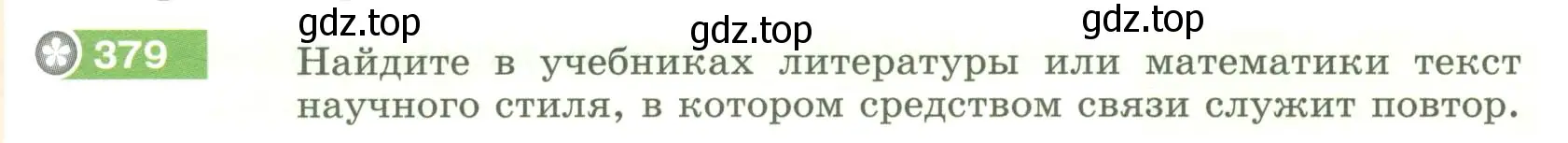 Условие номер 379 (страница 141) гдз по русскому языку 6 класс Разумовская, Львова, учебник 1 часть