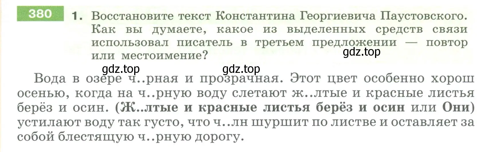 Условие номер 380 (страница 141) гдз по русскому языку 6 класс Разумовская, Львова, учебник 1 часть