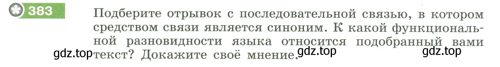 Условие номер 383 (страница 142) гдз по русскому языку 6 класс Разумовская, Львова, учебник 1 часть