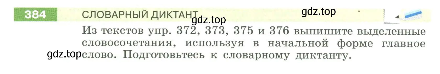 Условие номер 384 (страница 142) гдз по русскому языку 6 класс Разумовская, Львова, учебник 1 часть