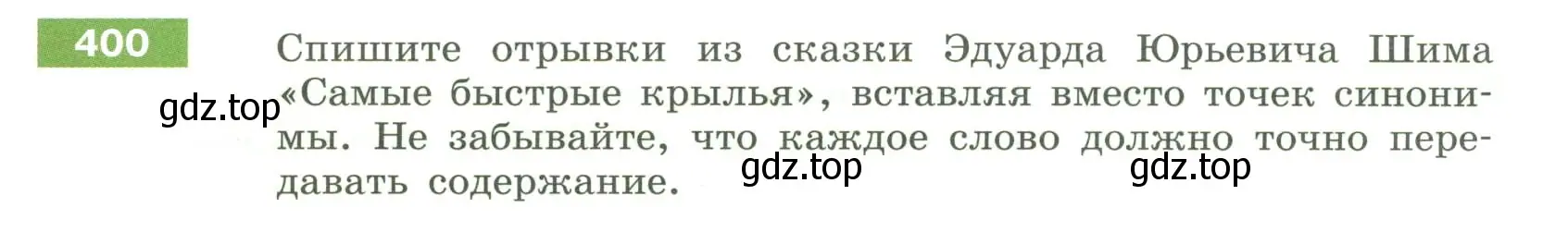 Условие номер 400 (страница 147) гдз по русскому языку 6 класс Разумовская, Львова, учебник 1 часть