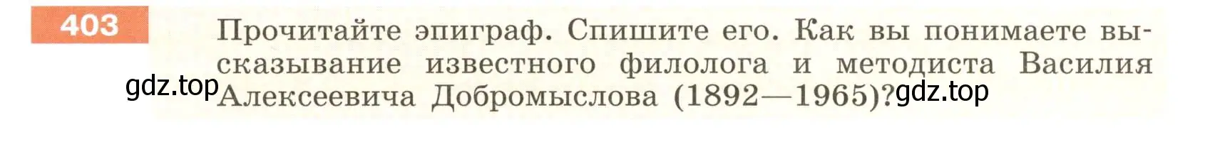 Условие номер 403 (страница 3) гдз по русскому языку 6 класс Разумовская, Львова, учебник 2 часть