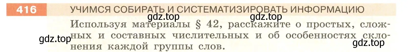 Условие номер 416 (страница 7) гдз по русскому языку 6 класс Разумовская, Львова, учебник 2 часть