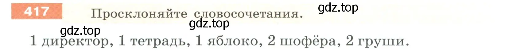 Условие номер 417 (страница 8) гдз по русскому языку 6 класс Разумовская, Львова, учебник 2 часть