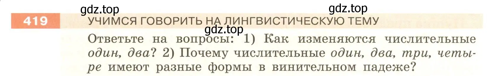 Условие номер 419 (страница 8) гдз по русскому языку 6 класс Разумовская, Львова, учебник 2 часть