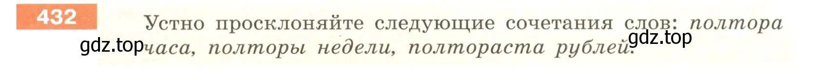 Условие номер 432 (страница 12) гдз по русскому языку 6 класс Разумовская, Львова, учебник 2 часть