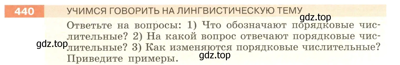 Условие номер 440 (страница 14) гдз по русскому языку 6 класс Разумовская, Львова, учебник 2 часть