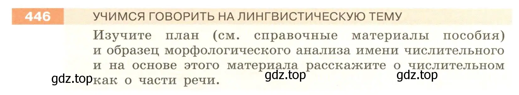 Условие номер 446 (страница 16) гдз по русскому языку 6 класс Разумовская, Львова, учебник 2 часть