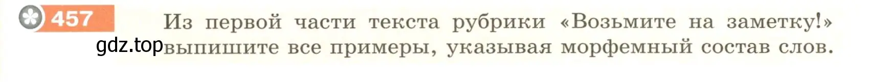 Условие номер 457 (страница 21) гдз по русскому языку 6 класс Разумовская, Львова, учебник 2 часть