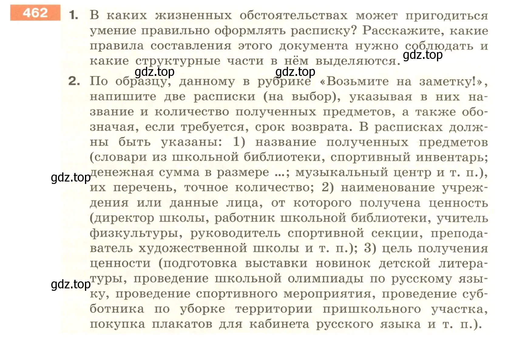 Условие номер 462 (страница 24) гдз по русскому языку 6 класс Разумовская, Львова, учебник 2 часть