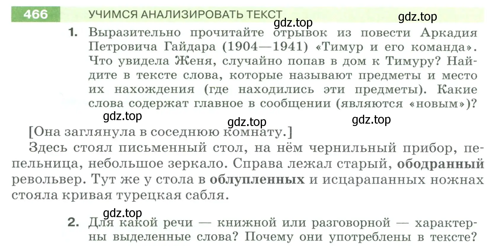 Условие номер 466 (страница 26) гдз по русскому языку 6 класс Разумовская, Львова, учебник 2 часть