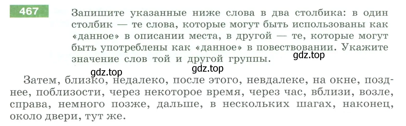Условие номер 467 (страница 27) гдз по русскому языку 6 класс Разумовская, Львова, учебник 2 часть
