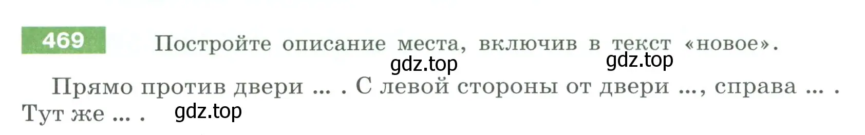 Условие номер 469 (страница 27) гдз по русскому языку 6 класс Разумовская, Львова, учебник 2 часть