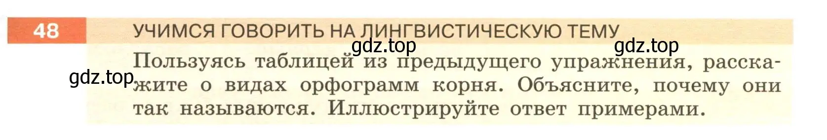 Условие номер 48 (страница 25) гдз по русскому языку 6 класс Разумовская, Львова, учебник 1 часть