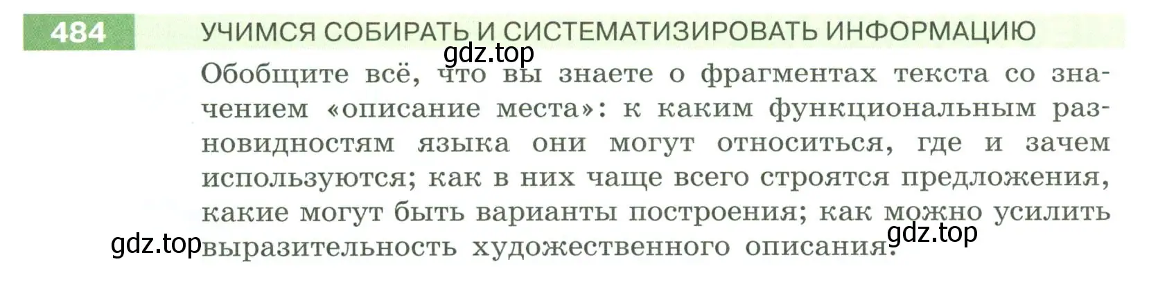 Условие номер 484 (страница 33) гдз по русскому языку 6 класс Разумовская, Львова, учебник 2 часть