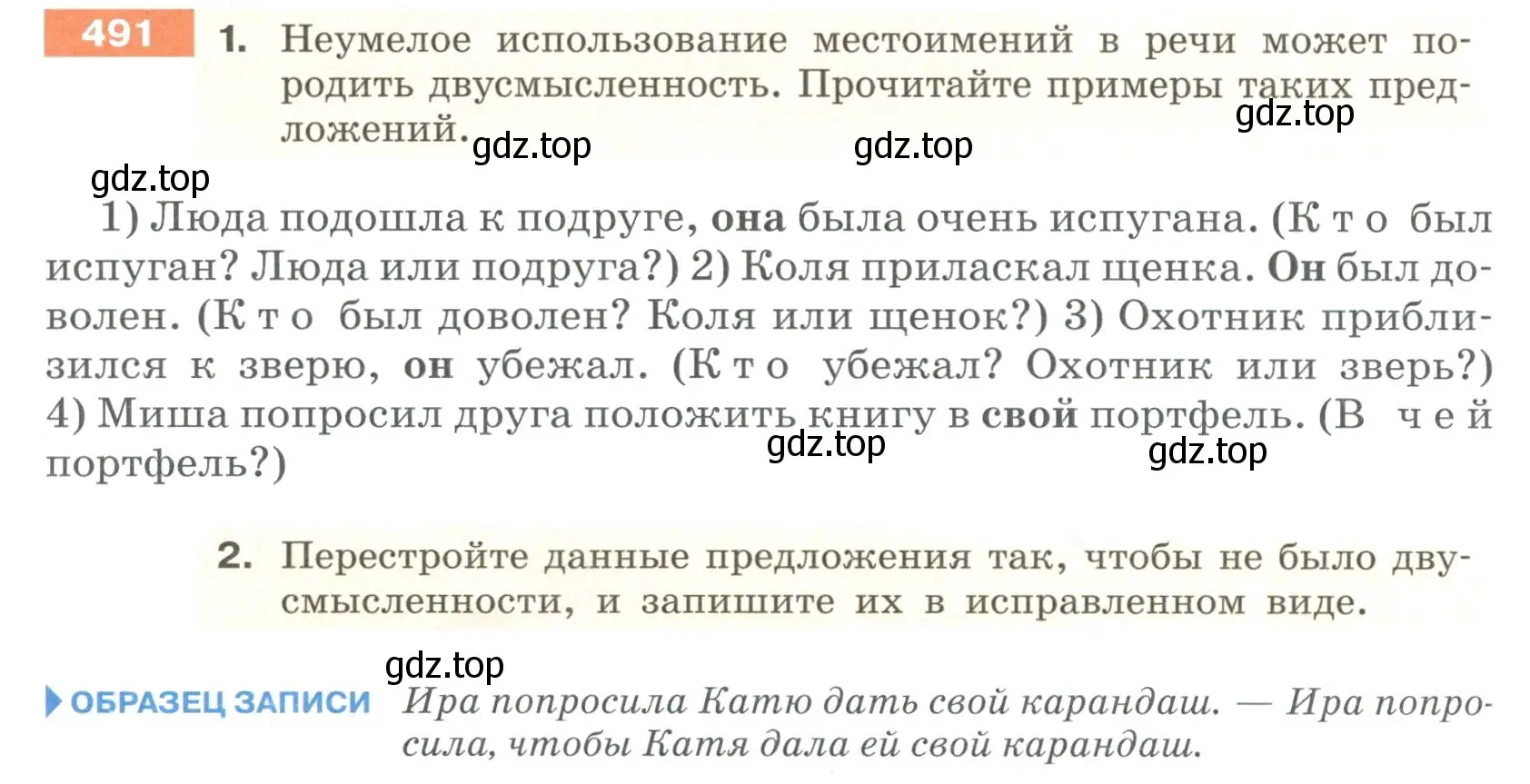 Условие номер 491 (страница 36) гдз по русскому языку 6 класс Разумовская, Львова, учебник 2 часть