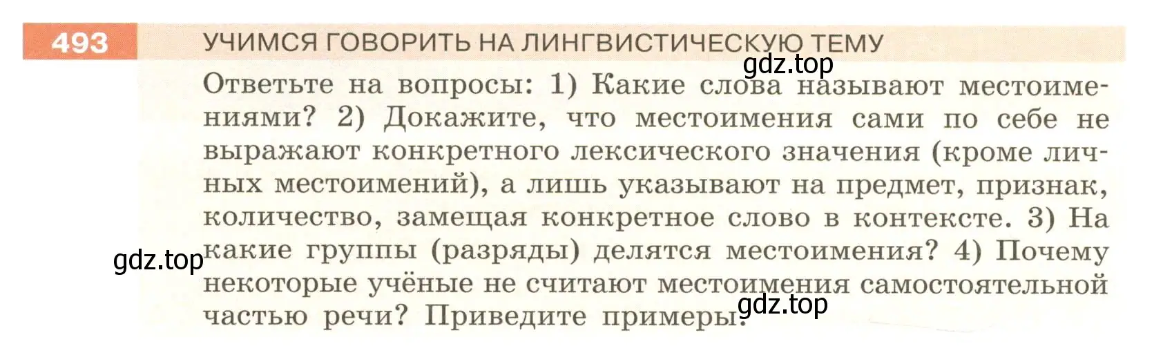 Условие номер 493 (страница 38) гдз по русскому языку 6 класс Разумовская, Львова, учебник 2 часть