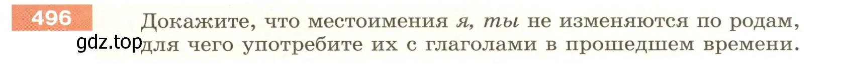 Условие номер 496 (страница 39) гдз по русскому языку 6 класс Разумовская, Львова, учебник 2 часть