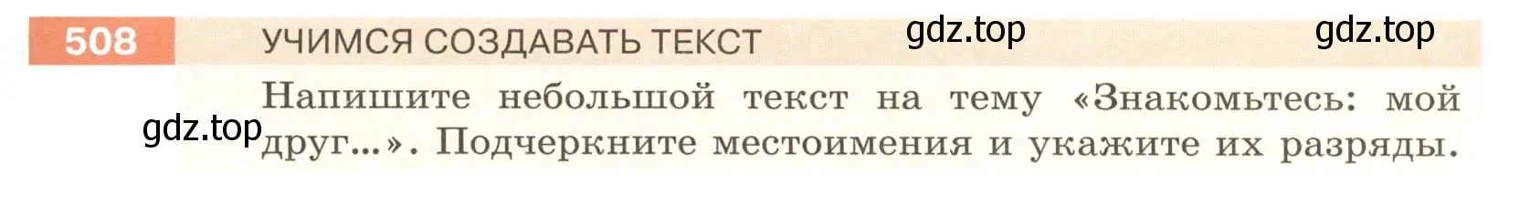 Условие номер 508 (страница 43) гдз по русскому языку 6 класс Разумовская, Львова, учебник 2 часть