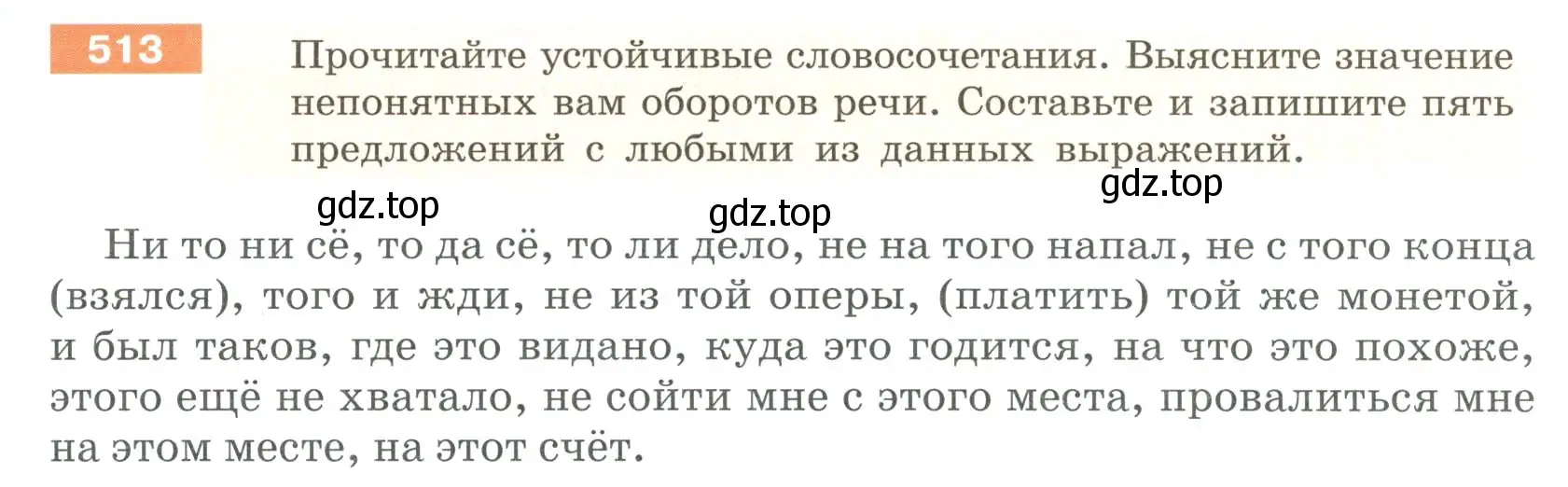 Условие номер 513 (страница 45) гдз по русскому языку 6 класс Разумовская, Львова, учебник 2 часть