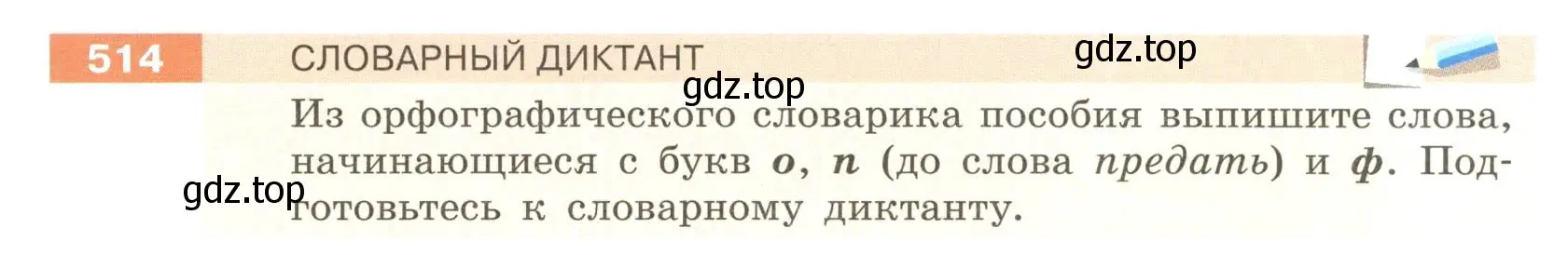 Условие номер 514 (страница 45) гдз по русскому языку 6 класс Разумовская, Львова, учебник 2 часть