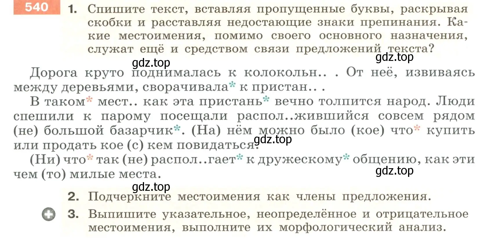 Условие номер 540 (страница 55) гдз по русскому языку 6 класс Разумовская, Львова, учебник 2 часть