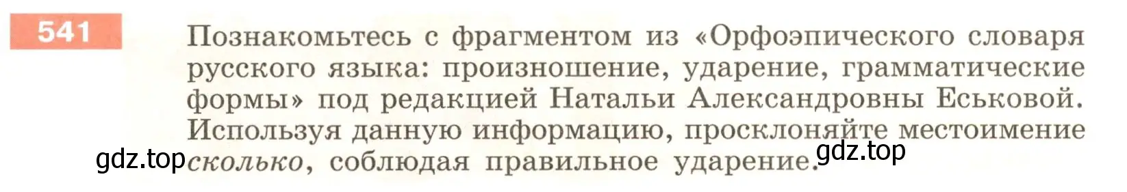 Условие номер 541 (страница 55) гдз по русскому языку 6 класс Разумовская, Львова, учебник 2 часть