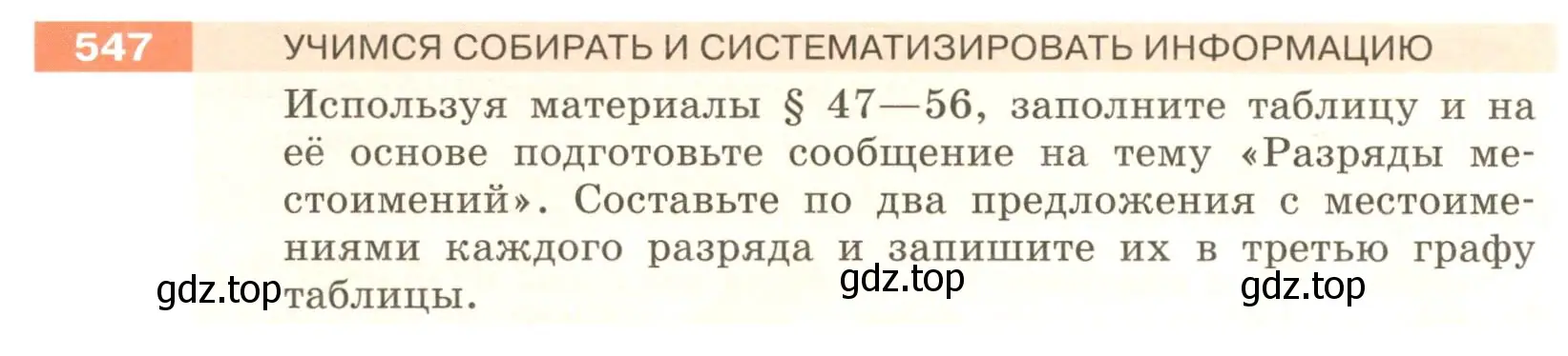 Условие номер 547 (страница 58) гдз по русскому языку 6 класс Разумовская, Львова, учебник 2 часть