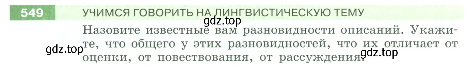 Условие номер 549 (страница 59) гдз по русскому языку 6 класс Разумовская, Львова, учебник 2 часть