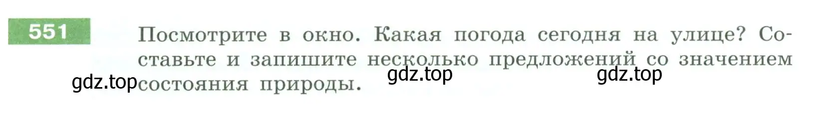 Условие номер 551 (страница 59) гдз по русскому языку 6 класс Разумовская, Львова, учебник 2 часть