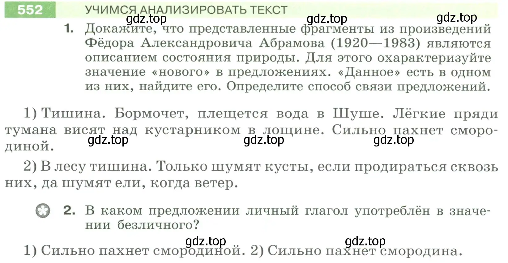 Условие номер 552 (страница 60) гдз по русскому языку 6 класс Разумовская, Львова, учебник 2 часть