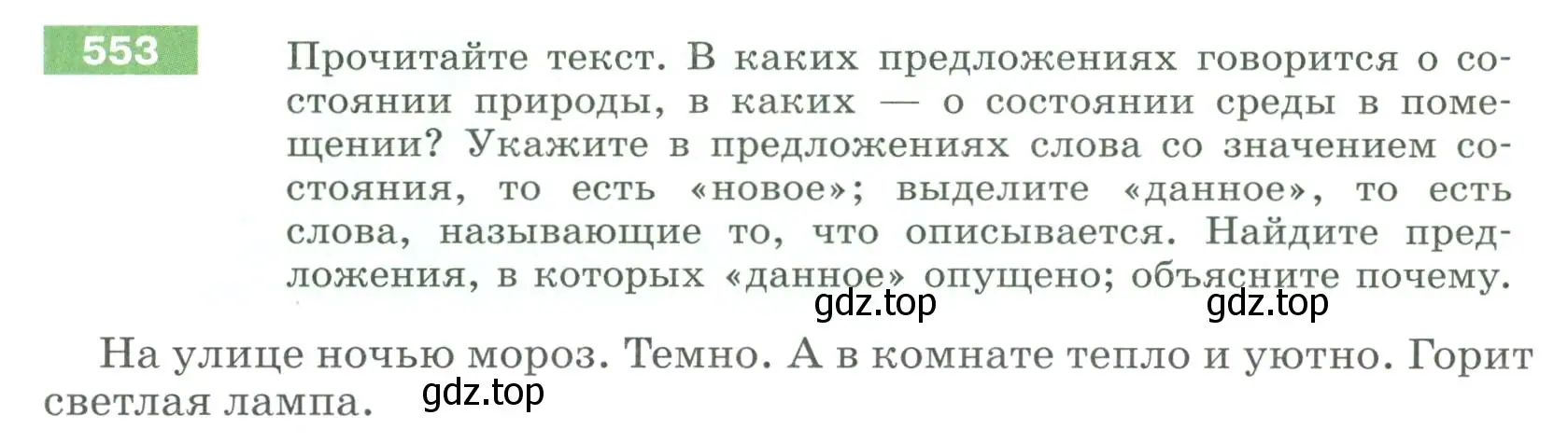 Условие номер 553 (страница 60) гдз по русскому языку 6 класс Разумовская, Львова, учебник 2 часть