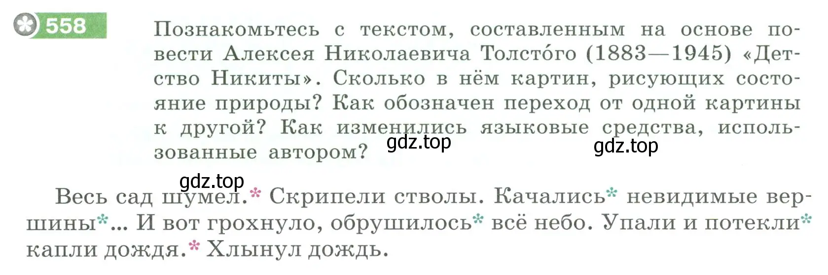 Условие номер 558 (страница 62) гдз по русскому языку 6 класс Разумовская, Львова, учебник 2 часть