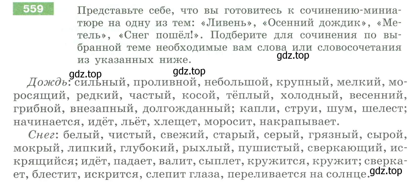 Условие номер 559 (страница 62) гдз по русскому языку 6 класс Разумовская, Львова, учебник 2 часть