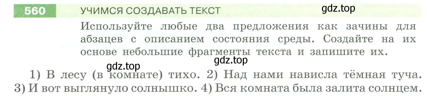 Условие номер 560 (страница 62) гдз по русскому языку 6 класс Разумовская, Львова, учебник 2 часть