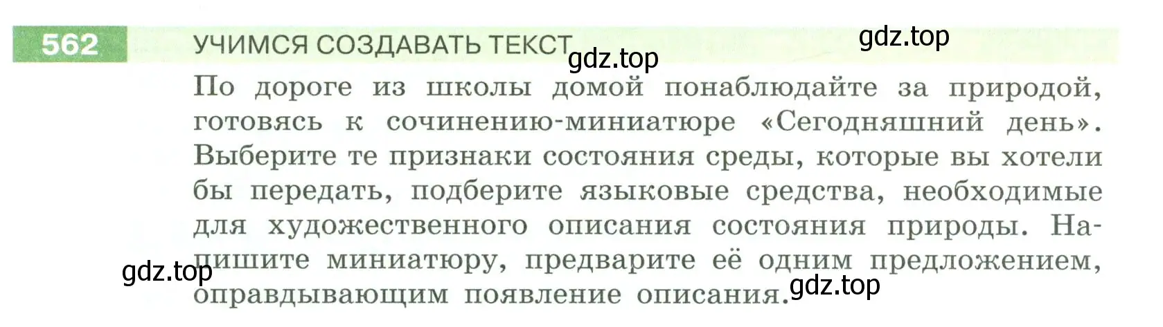 Условие номер 562 (страница 63) гдз по русскому языку 6 класс Разумовская, Львова, учебник 2 часть