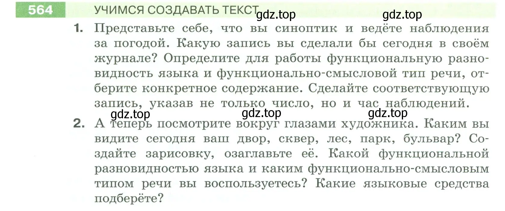 Условие номер 564 (страница 64) гдз по русскому языку 6 класс Разумовская, Львова, учебник 2 часть