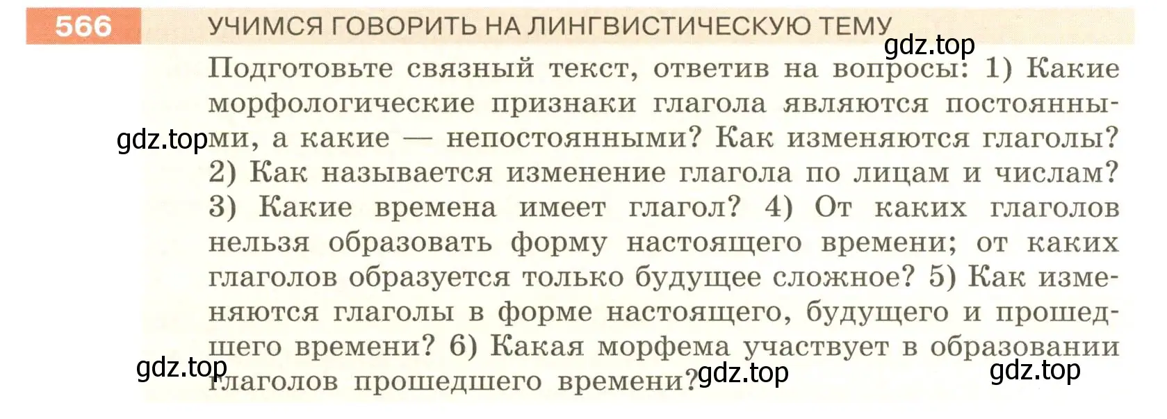 Условие номер 566 (страница 64) гдз по русскому языку 6 класс Разумовская, Львова, учебник 2 часть