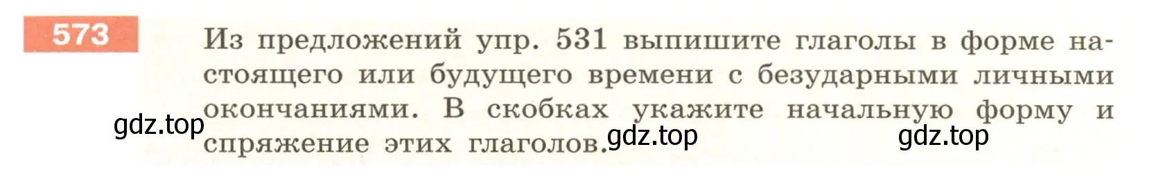 Условие номер 573 (страница 66) гдз по русскому языку 6 класс Разумовская, Львова, учебник 2 часть