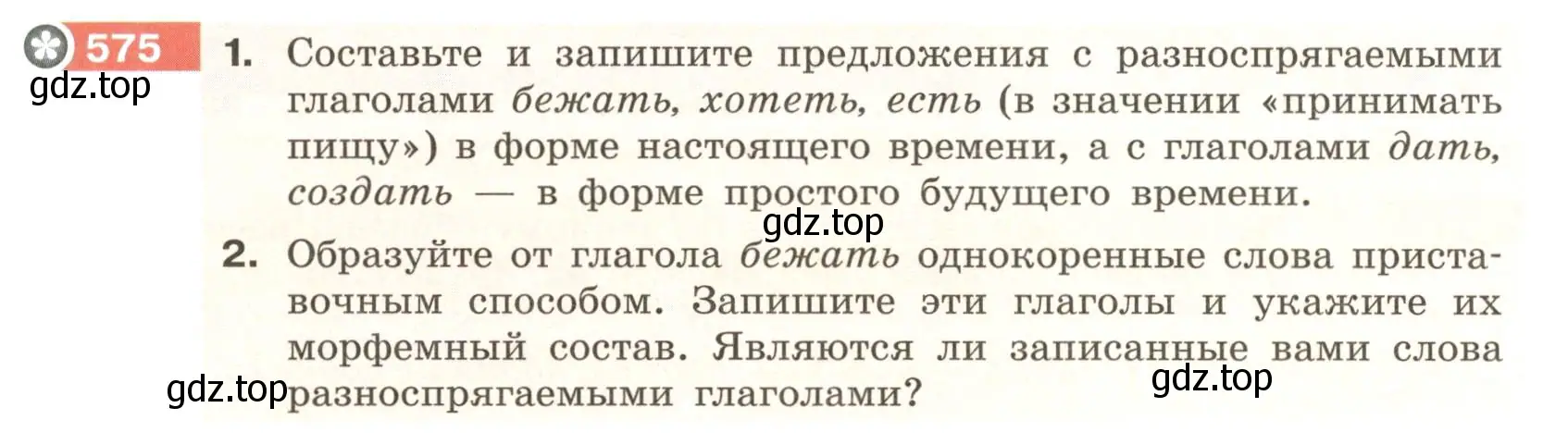 Условие номер 575 (страница 66) гдз по русскому языку 6 класс Разумовская, Львова, учебник 2 часть