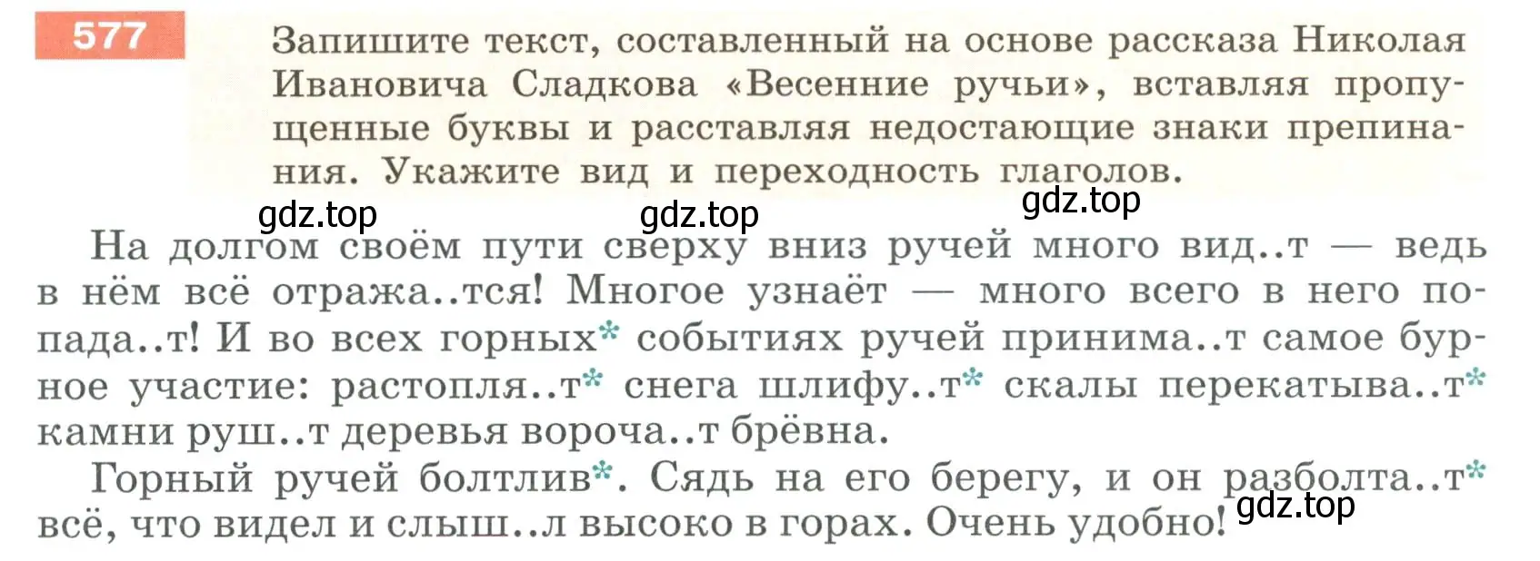 Условие номер 577 (страница 67) гдз по русскому языку 6 класс Разумовская, Львова, учебник 2 часть