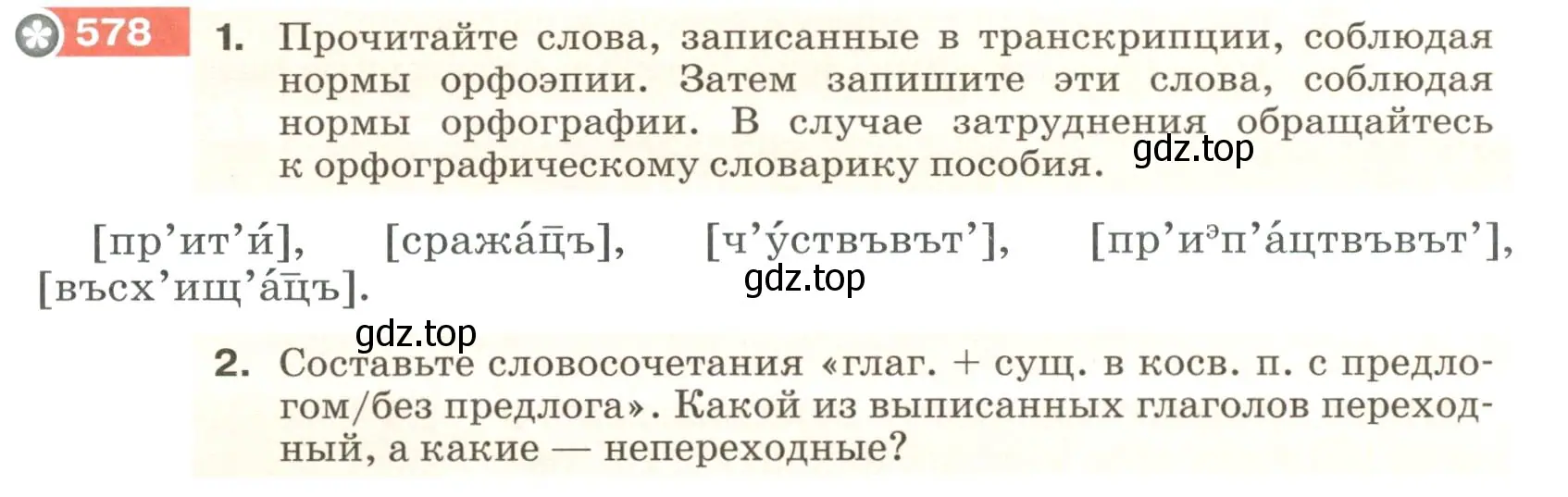 Условие номер 578 (страница 67) гдз по русскому языку 6 класс Разумовская, Львова, учебник 2 часть