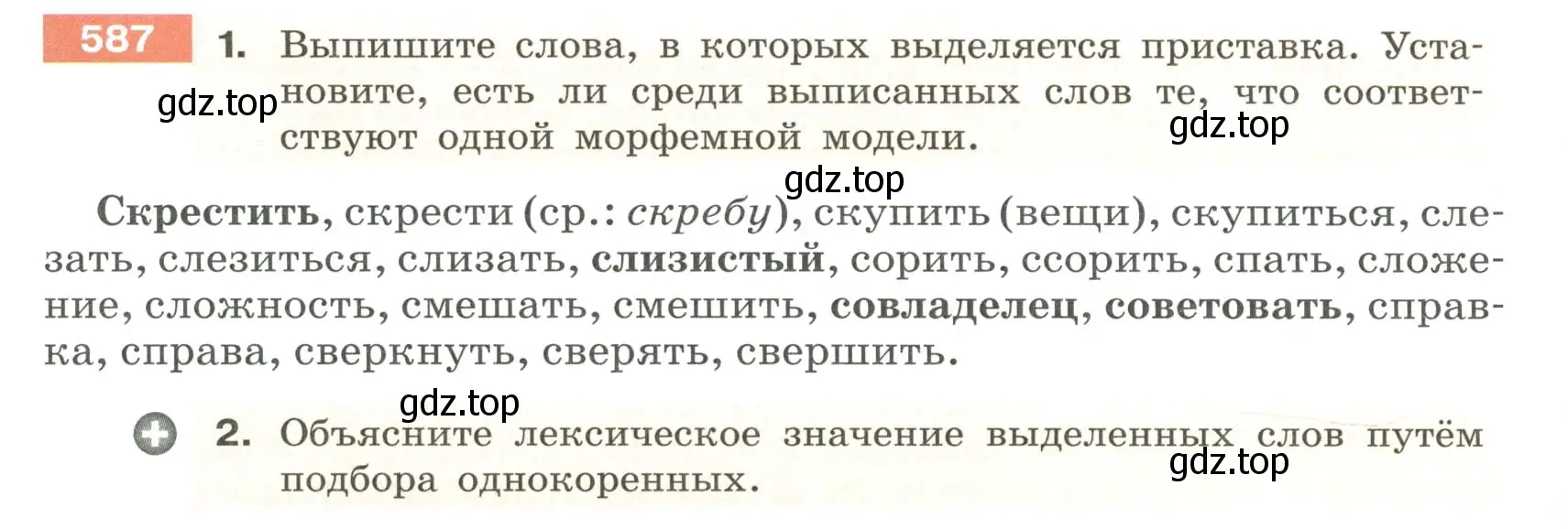 Условие номер 587 (страница 71) гдз по русскому языку 6 класс Разумовская, Львова, учебник 2 часть