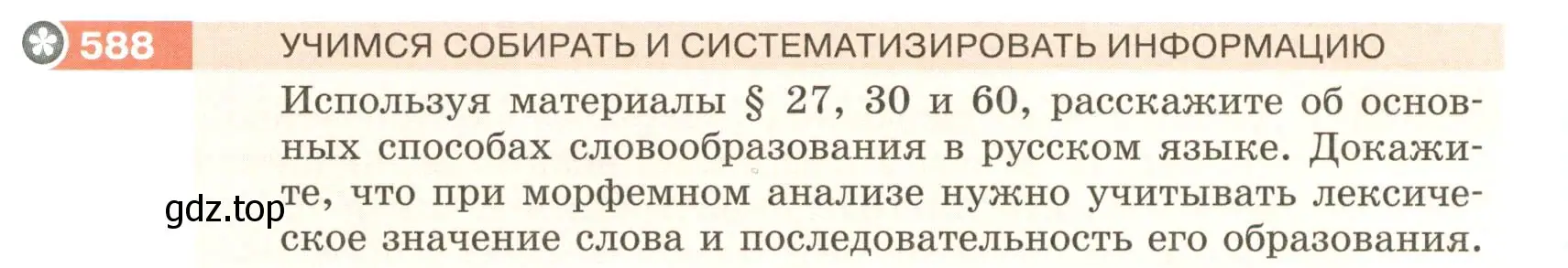 Условие номер 588 (страница 71) гдз по русскому языку 6 класс Разумовская, Львова, учебник 2 часть