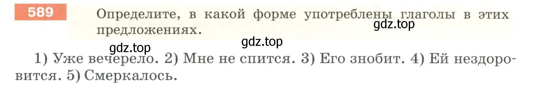 Условие номер 589 (страница 71) гдз по русскому языку 6 класс Разумовская, Львова, учебник 2 часть